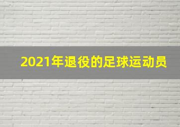 2021年退役的足球运动员