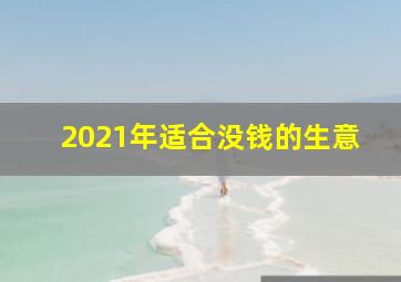 2021年适合没钱的生意