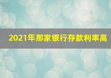 2021年那家银行存款利率高