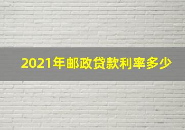 2021年邮政贷款利率多少