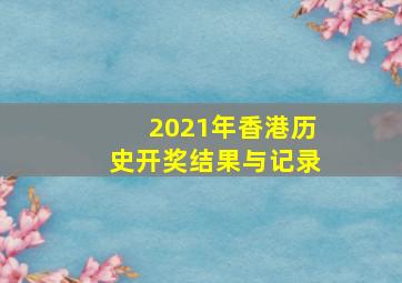 2021年香港历史开奖结果与记录