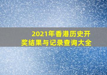 2021年香港历史开奖结果与记录查询大全