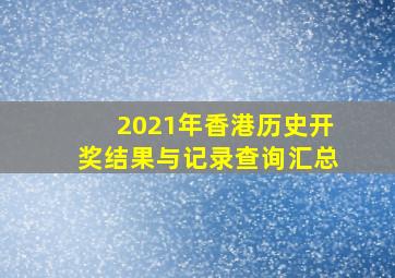 2021年香港历史开奖结果与记录查询汇总