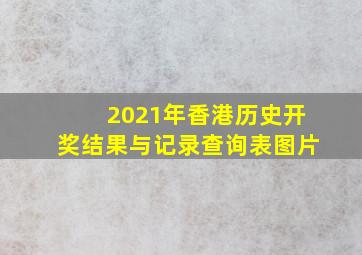 2021年香港历史开奖结果与记录查询表图片