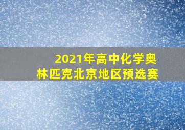 2021年高中化学奥林匹克北京地区预选赛