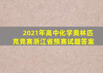 2021年高中化学奥林匹克竞赛浙江省预赛试题答案