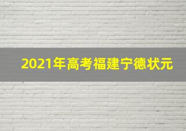 2021年高考福建宁德状元