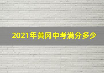 2021年黄冈中考满分多少