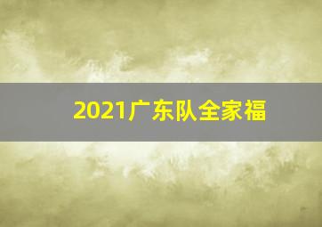 2021广东队全家福