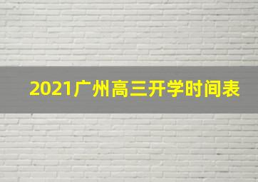 2021广州高三开学时间表