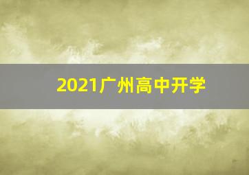 2021广州高中开学