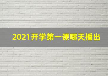 2021开学第一课哪天播出