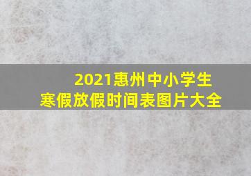 2021惠州中小学生寒假放假时间表图片大全