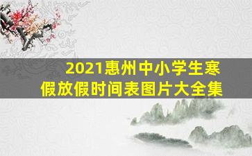 2021惠州中小学生寒假放假时间表图片大全集