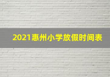 2021惠州小学放假时间表