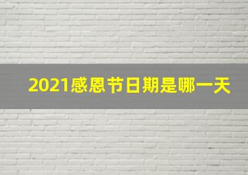 2021感恩节日期是哪一天