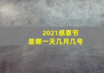 2021感恩节是哪一天几月几号