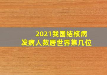 2021我国结核病发病人数居世界第几位