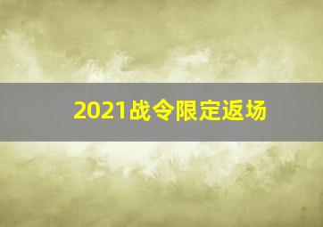 2021战令限定返场