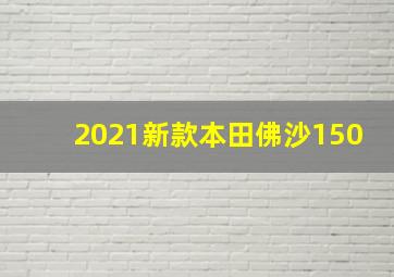 2021新款本田佛沙150