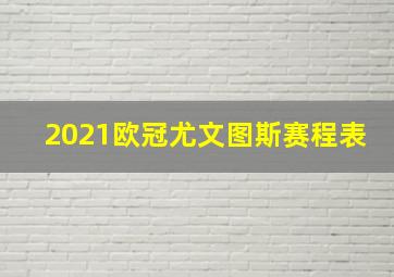 2021欧冠尤文图斯赛程表