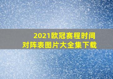 2021欧冠赛程时间对阵表图片大全集下载