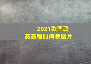 2021欧国联赛赛程时间表图片