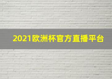 2021欧洲杯官方直播平台