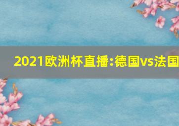 2021欧洲杯直播:德国vs法国