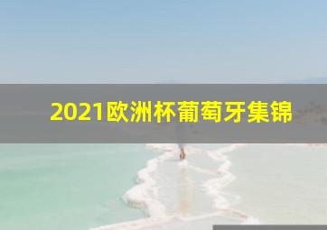 2021欧洲杯葡萄牙集锦