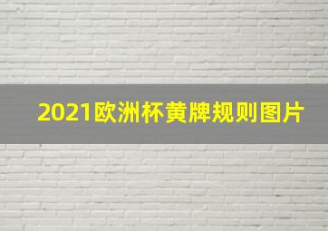 2021欧洲杯黄牌规则图片