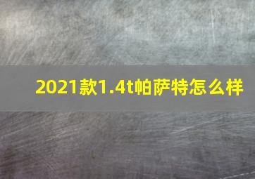 2021款1.4t帕萨特怎么样