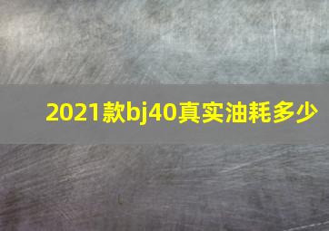 2021款bj40真实油耗多少