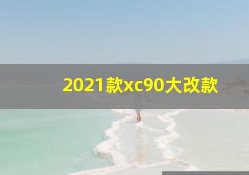 2021款xc90大改款