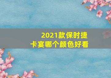 2021款保时捷卡宴哪个颜色好看