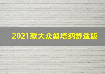 2021款大众桑塔纳舒适版