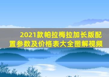 2021款帕拉梅拉加长版配置参数及价格表大全图解视频