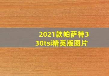 2021款帕萨特330tsi精英版图片