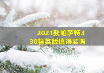 2021款帕萨特330精英版值得买吗