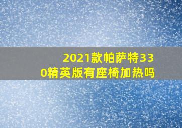 2021款帕萨特330精英版有座椅加热吗