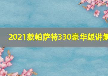 2021款帕萨特330豪华版讲解