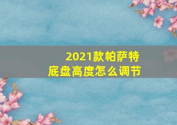 2021款帕萨特底盘高度怎么调节