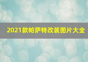 2021款帕萨特改装图片大全