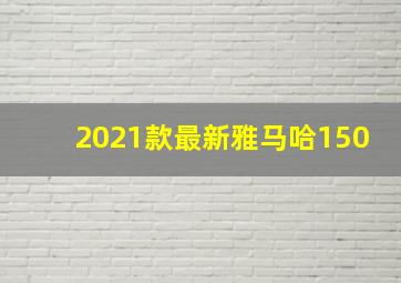 2021款最新雅马哈150