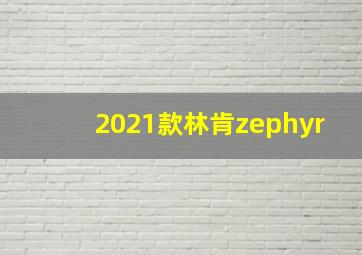 2021款林肯zephyr