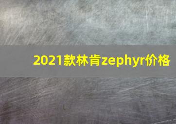 2021款林肯zephyr价格