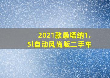 2021款桑塔纳1.5l自动风尚版二手车