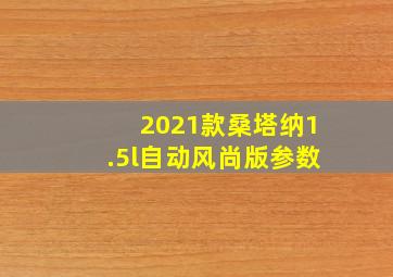 2021款桑塔纳1.5l自动风尚版参数