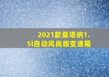 2021款桑塔纳1.5l自动风尚版变速箱