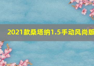 2021款桑塔纳1.5手动风尚版